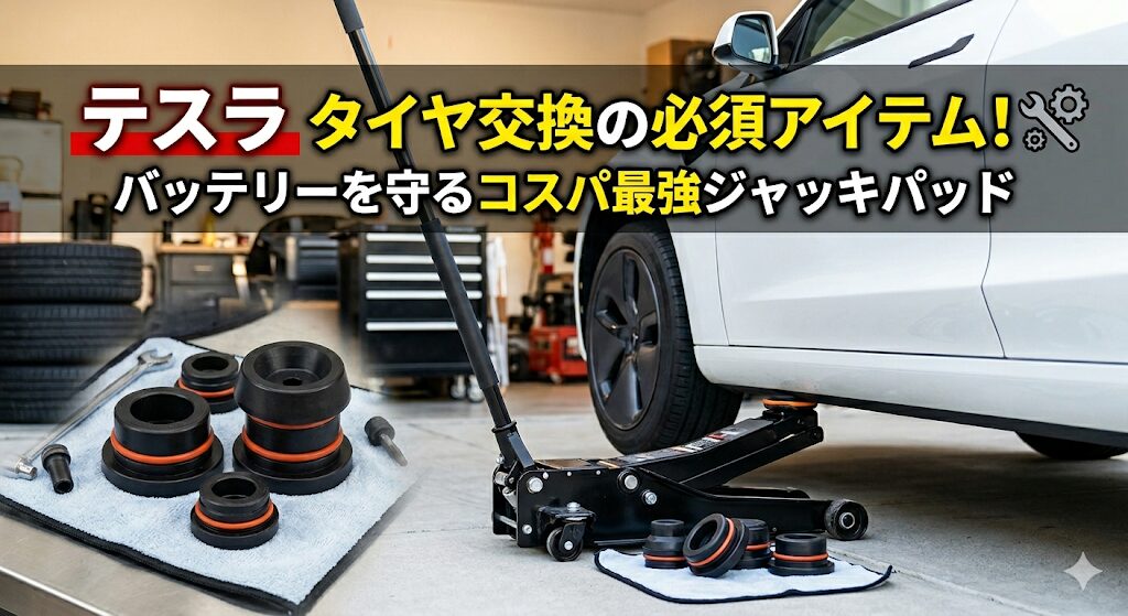 テスラジャッキアップパッドキャッチアップ画像