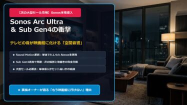 eyecatch sonos arc ultra bf 3